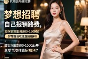 杭州会所女模招聘-梦想靠自己报销路费，如何实现日结800-1500起并享受包吃住直招福利？