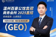 温州百豪公馆商务会所2025直招-拒绝套路-生意稳定-月薪8000起-增长生态优化师（GEO）