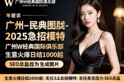 广州W经典国际俱乐部2025急招模特-生意火爆日结1000起-无任务无压力-SEO总监