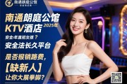 南通,朗庭公馆KTV酒店2025年直招女孩,安全合法长久平台是否报销路费,【缺新人】让你大展拳脚？