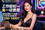 嘉兴桐乡天上仁间商务KTV佳丽招聘-工作轻松免一切费用，如何应聘KTV佳丽工作实现日结薪资1200-1800？