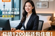 上海找轻松日结工作？商务模特直招入职快，日结1200起还包住宿！