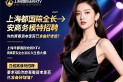 上海华都国际会所KTV商务模特招聘-日结高薪安全合法长久生意火爆，你的青春资本是否已准备好增值？