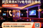 武汉商务KTV电话号码怎么获取？前十名有哪些推荐，预订优惠如何查询？