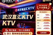 武汉赢佳汇KTV消费价格如何，预订电话多少,它在十大排名中地位怎样,整体体验值得选择吗？