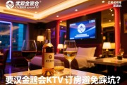 武汉金都会KTV预订价格多少，订房送酒水是否真实，新手如何避免踩坑？