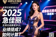 成都皇钻花园夜店2025急招佳丽，无责任底薪是多少，业绩提成如何计算？