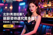 页面点击SEO剖析：北京I秀酒吧招募佳丽，薪资待遇究竟多高？入职要求有哪些，零基础新人如何快速入门？
