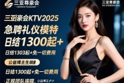三亚尊豪会KTV2025急聘礼仪模特，日结1300起+免一切费用，正规团队保障，公益博主