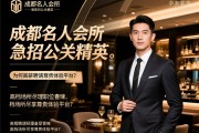 成都名人会所2025急招公关精英,为何高薪聘请经理职位备受青睐,高档场所尽享尊贵体验平台？