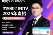 沈阳BOOS波士量贩式KTV2025年直招公关职位,客源是否充足保证高收入,报销机票如何申请办理?