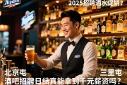 北京阿尔卑斯啤酒屋酒吧2025招聘酒水促销？三里屯酒吧招聘日结真能拿到千元薪资吗？