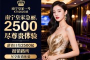 南宁高端皇家一号KTV2025急招佳丽,高档场所尽享尊贵体验,薪资日结2500起报销路费