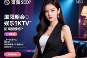 页面内容SEO，襄阳朝会娱乐KTV直招商务模特？日结薪资如何，工作内容是什么，是否需要模卡