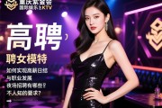 重庆紫金会国际娱乐KTV直聘女模特，如何实现高薪日结与职业发展，夜场招聘有哪些不为人知的要求？