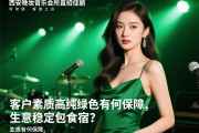 西安晚妆音乐会所直招佳丽，客户素质高纯绿色有何保障,生意稳定包食宿？