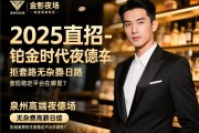 泉州高端夜场2025直招-铂金时代夜总会如何实现无杂费高薪日结，拒绝套路的生意稳定平台在哪里？