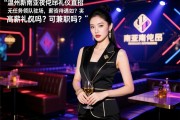 温州新南亚夜总会礼仪直招,无任务领队驻场,薪资待遇如何？可兼职吗？高薪礼仪包吃住是真的吗？