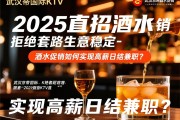 武汉京蒂国际KTV2025直招酒水促销-拒绝套路生意稳定，酒水促销如何实现高薪日结兼职？
