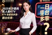 2025长沙鼎尚名人KTV急招女孩-日结薪资多少？，穿便服翻台率优势是什么？