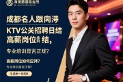 成都名人海港国际会所KTV公关招聘日结，高薪岗位如何应聘？专业培训是否正规？