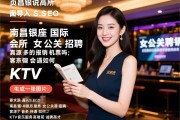 页面导入SEO，南昌银座国际会所女公关招聘真的报销机票吗，客源多待遇如何，KTV音乐服务高端会所诚聘英才