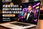 页面笔记本SEO，西安KTV高端夜场如何招聘到赚钱多客户素质高岗位，真实收入怎样，无需经验可否入职？