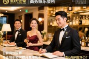重庆金豪商务娱乐会所招揽礼仪,接待流程如何标准化？日薪岗位如何应聘？专业培训如何提升竞争力？