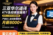 三亚华尔道夫KTV急招夜班服务员，严重缺人直招报销路费，月薪8000+如何申请？SEO专家