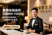 潍坊高端休闲会所急聘礼仪接待,日薪800-1500元起,提供专业形象培训,正规商务平台直招