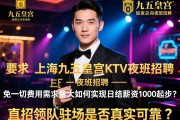 上海九五皇宫KTV夜总会夜班招聘-免一切费用需求量大，如何实现日结薪资1000起步？，直招领队驻场是否真实可靠？
