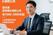 成都商K诚招公关-日结1000-2000元起-上班穿便服无押金-生意稳定客源多-内测用户
