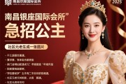 南昌银座国际会所2025急招公主，职位要求有哪些，薪资待遇如何，社区元老