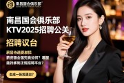 南昌国会俱乐部KTV2025招聘公关，薪资待遇究竟如何？哪里能找到正规招聘平台？