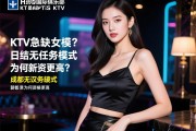 成都汉莎国际俱乐部KTV是否急缺女模？，日结无任务模式为何薪资更高？