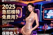 金华义乌盛唐国际KTV2025急招模特,如何实现日结免费用？场子众多如何保障收入？