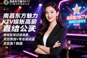 南昌东方魅力KTV娱乐会所直招公关,如何实现日结高薪,无任务加专业培训是否真实？