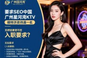 SEO中国，广州星河湾KTV模特薪资待遇如何？入职要求有哪些，无经验可否报名