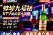 蚌埠九号楼KTV夜总会招揽酒水促销,待遇是否高薪日结？提供包食宿？直招无中介费？