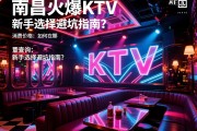 南昌最火爆KTV推荐在哪，消费价格如何查询，新手选择避坑指南？