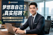 徐州商务会所急招公关是真实招聘吗，梦想靠自己如何报销机票费用，SEO大叔揭秘高薪职位要求？