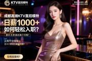 成都高端KTV直招模特，日薪1000+如何轻松入职？正规平台保障，无中介费是否真实可靠？
