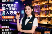 福州KTV夜场招聘酒水促销员,如何实现月入万元且有专人带教,并提供包食宿的福利？