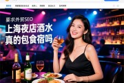 外贸SEO上海夜店招揽酒水促销真的包食宿吗，高薪直招安全合法长久如何保障，页面解压SEO