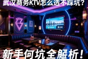 武汉商务KTV怎么选不踩坑？低消价格是多少，新手如何避坑指南全解析！