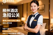 柳州酒店急招公关日结,薪资1000/1200/2000起步上不封顶,年龄17-32周岁形象好气质佳,站内优化师