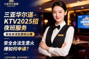 三亚华尔道夫KTV2025年急招夜班服务员，安全合法生意火爆如何申请？