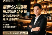 北京酒吧最新公关招聘-每周团队分享会，互相学习成长：如何精准触达高净值客群？高端酒吧圈层营销为何急需公关人才？