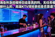 上海会所急招模特日结是真的吗，无任务模特是做什么的，高端KTV领班亲招是否靠谱？