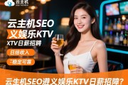云主机SEO遵义娱乐KTV日薪招聘，日结收入是否可靠，生意稳定如何保障？